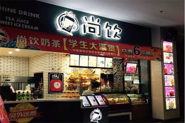 尚饮奶茶店