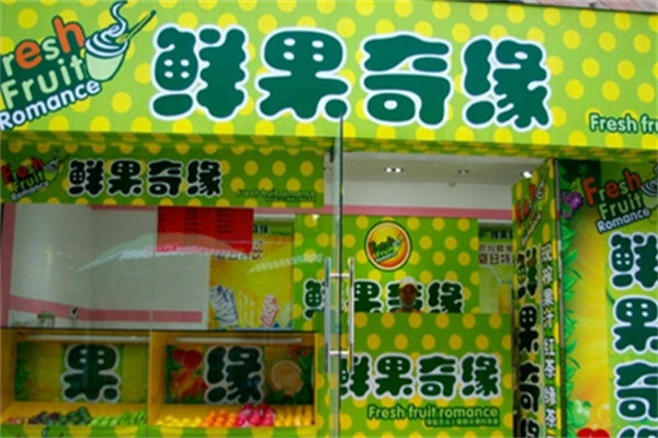 鲜果奇缘饮品