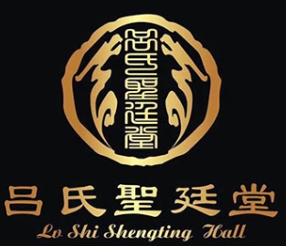 吕氏圣廷堂加盟
