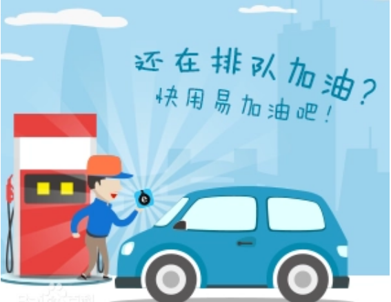 易加油