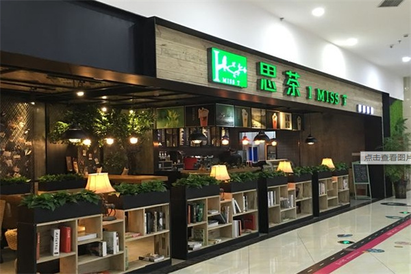 思茶奶茶店