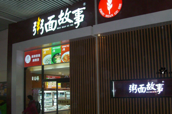 粥饼故事加盟