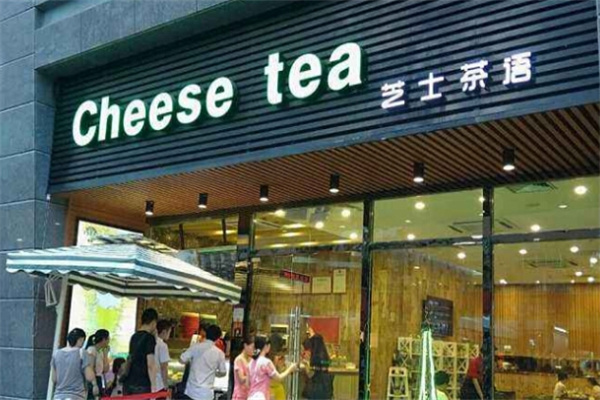 芝士茶语奶茶店
