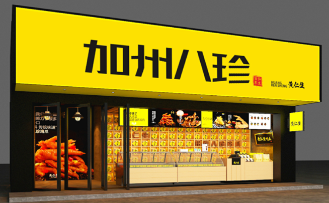 加洲八珍