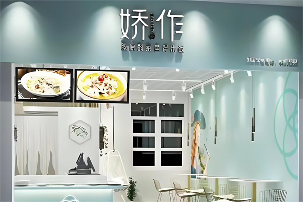 娇作酸菜鱼加盟