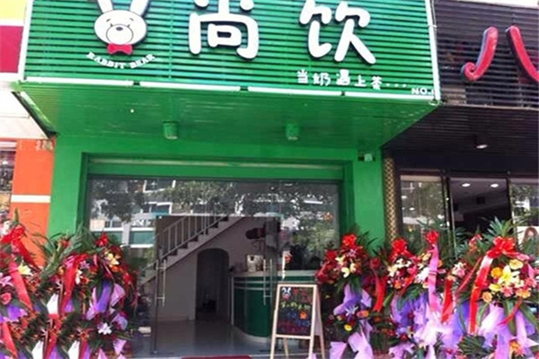 尚饮奶茶店
