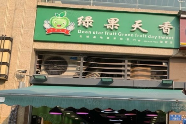 绿果天香