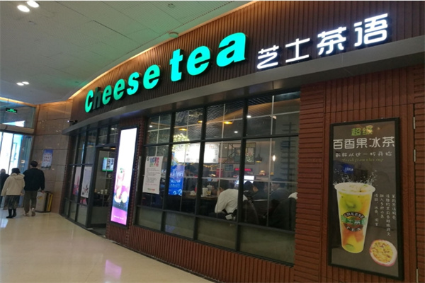 芝士茶语奶茶店