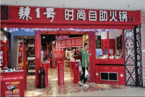 辣一号自助火锅加盟