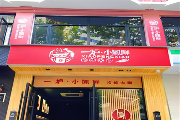 一炉小凤鲜炭炉火锅加盟