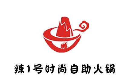 辣一号自助火锅加盟