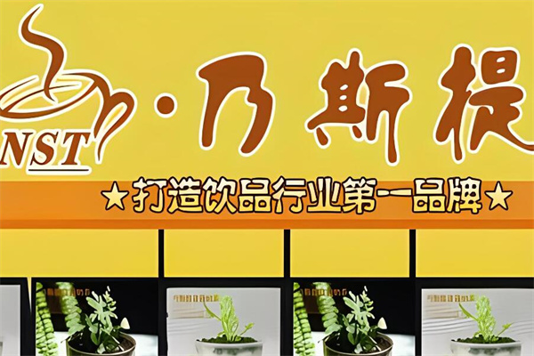 乃斯提奶茶店加盟