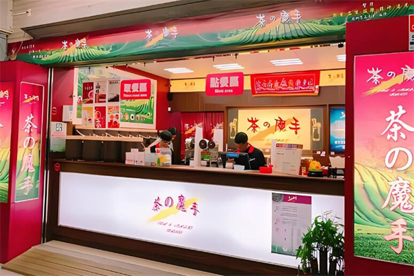 茶之魔手奶茶加盟