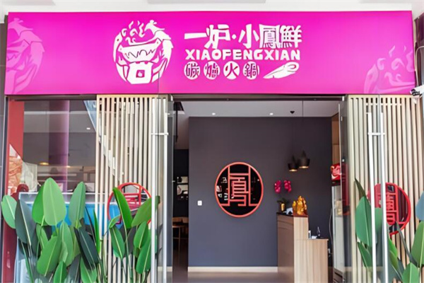 一炉小凤鲜炭炉火锅加盟