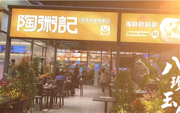 陶粥记