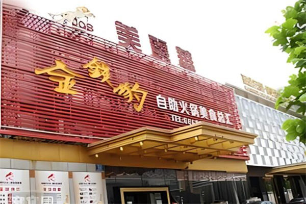 金钱豹自助火锅加盟