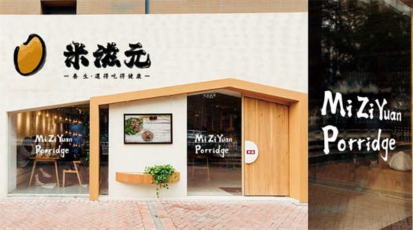 米滋元粥铺