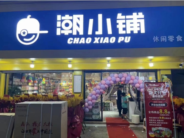 潮小铺零食