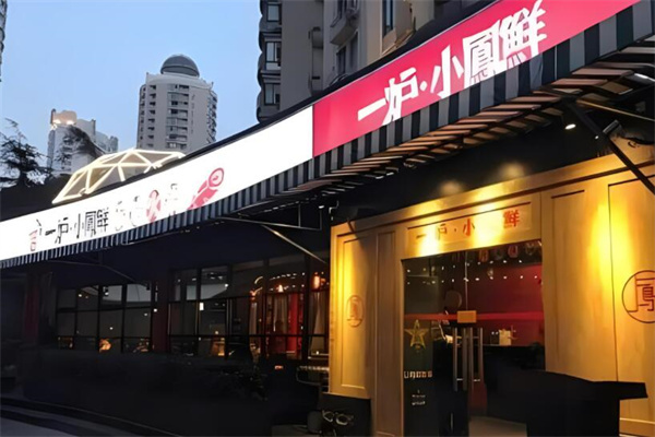 一炉小凤鲜炭炉火锅加盟