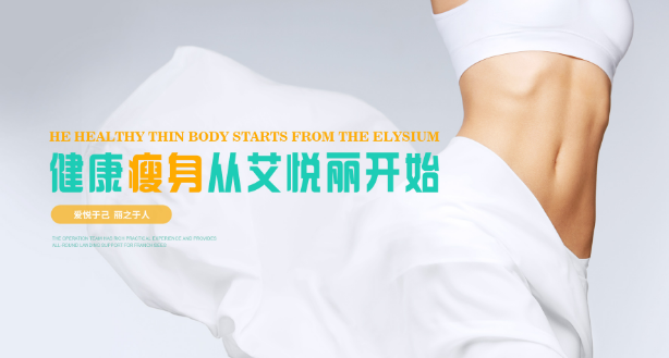 艾悦丽瘦身