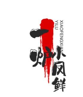 一炉小凤鲜炭炉火锅加盟