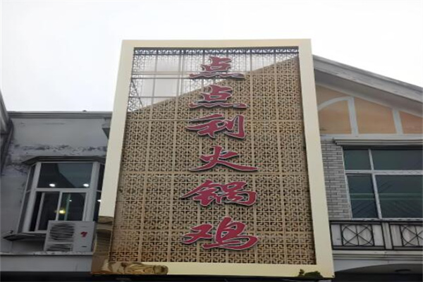 点点利火锅鸡加盟