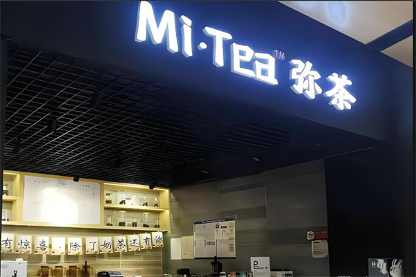 弥茶饮品加盟
