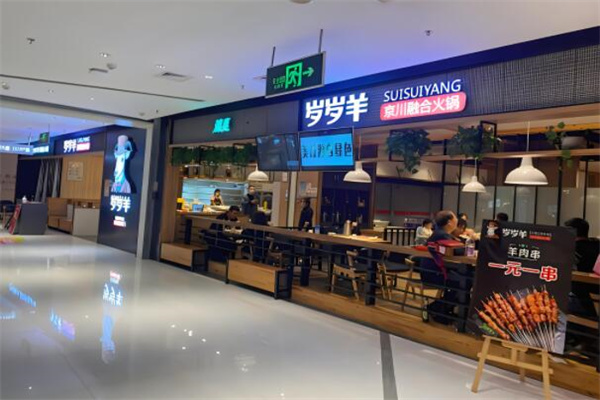 岁岁羊火锅店加盟