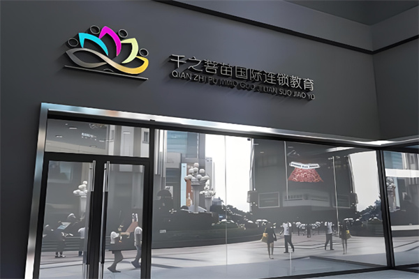 千之菩苗国际连锁教育加盟
