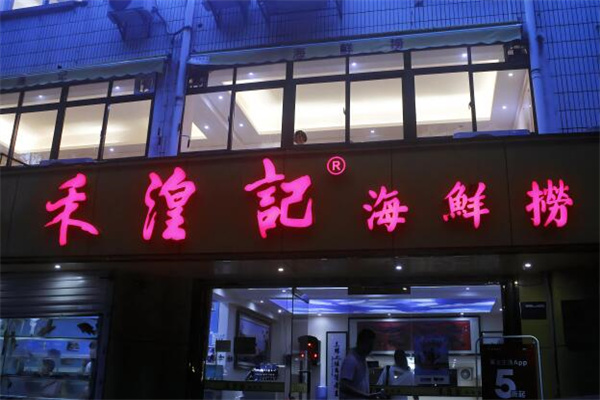 禾湟记海鲜火锅加盟