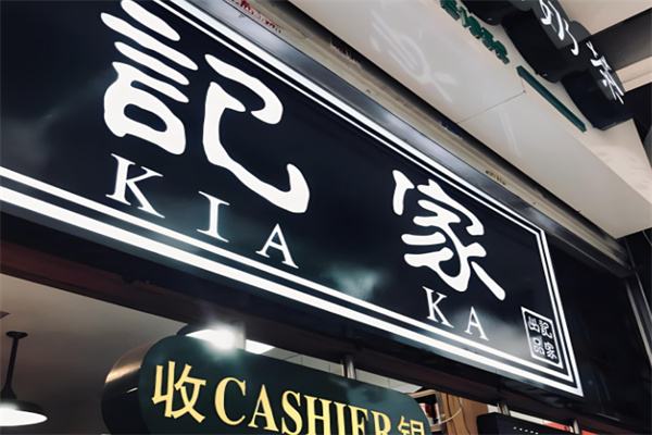 记家丝袜奶茶加盟