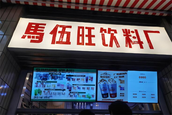 马伍旺奶茶店加盟