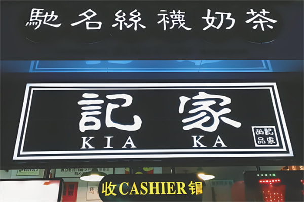 记家丝袜奶茶加盟