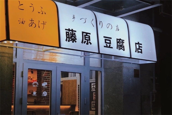 藤原豆腐奶茶店