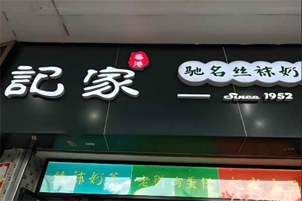记家丝袜奶茶加盟
