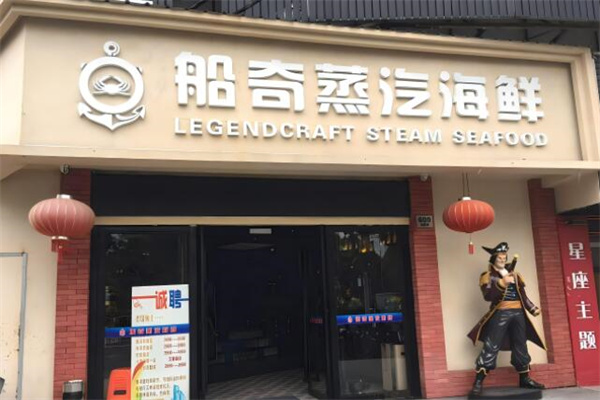 船奇蒸汽海鲜火锅加盟