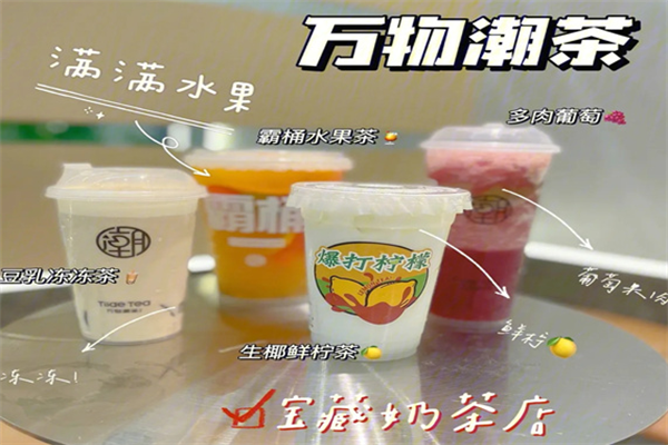 万物潮茶奶茶店加盟