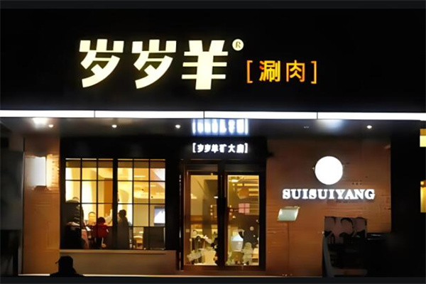 岁岁羊火锅店加盟