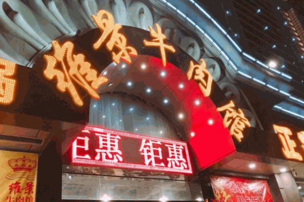 维景牛肉馆正宗潮汕牛肉火锅