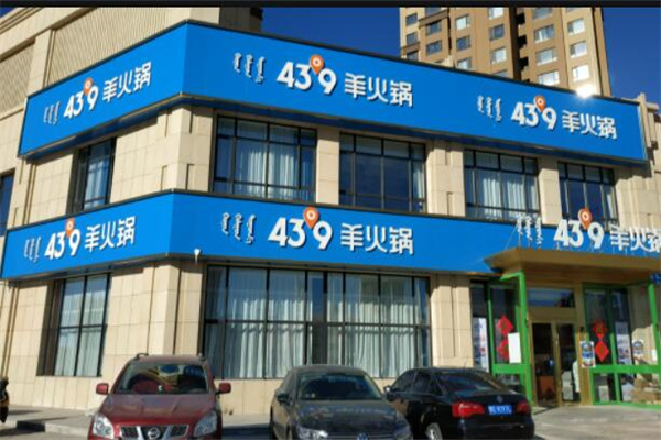 43°9羊火锅加盟