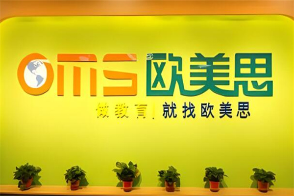 欧美思少儿教育加盟