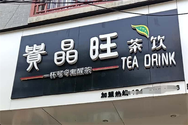 贵晶旺奶茶