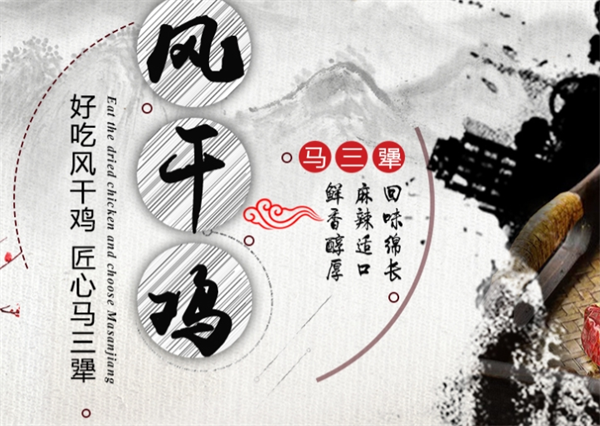 马三犟风干鸡