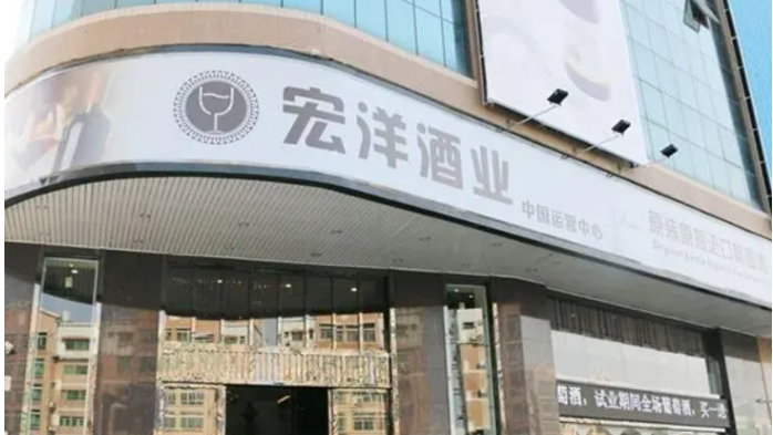 宏洋酒业
