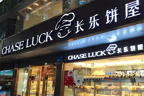 长乐面包店加盟