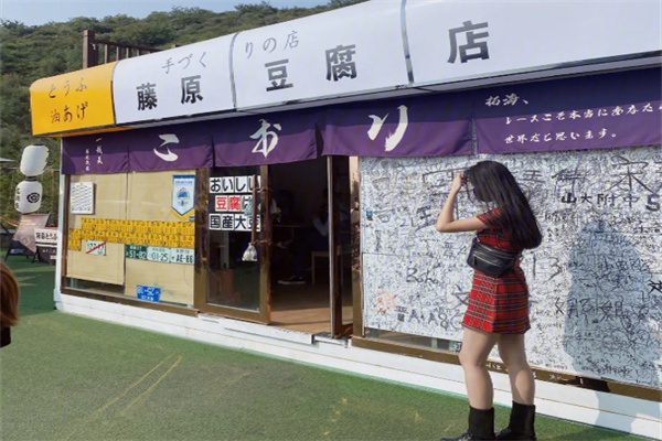 藤原豆腐奶茶店
