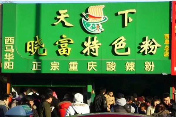 西单天下晓富酸辣粉加盟