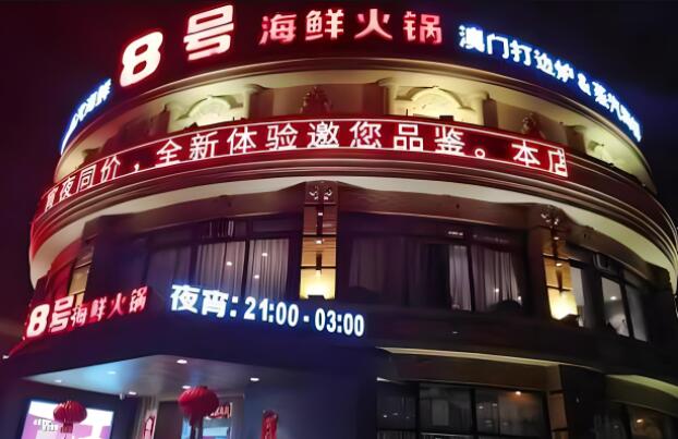 八号海鲜火锅加盟