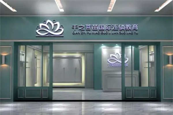 千之菩苗国际连锁教育加盟