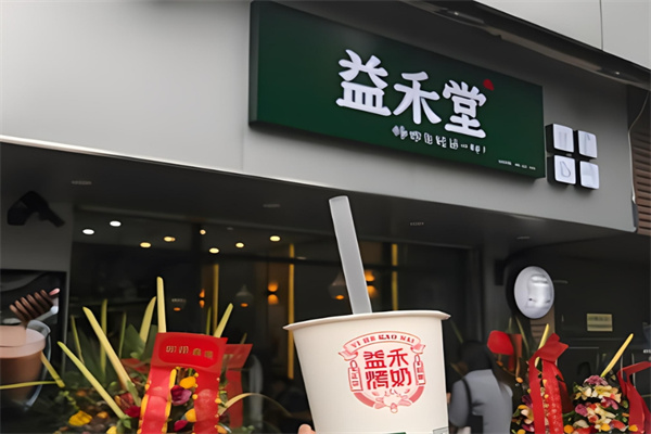 益禾堂烤奶茶